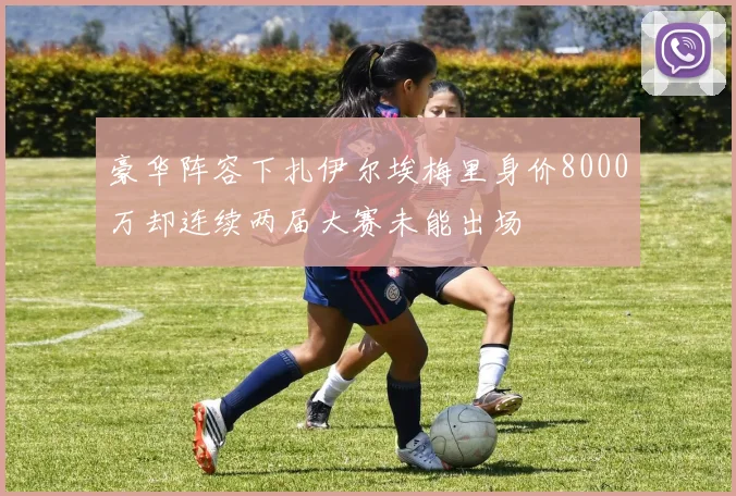 豪华阵容下扎伊尔埃梅里身价8000万却连续两届大赛未能出场