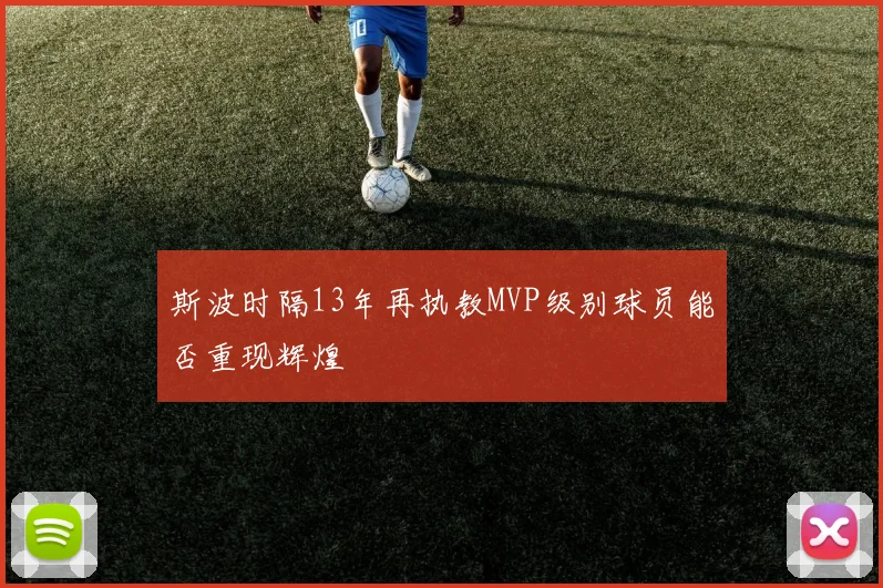 斯波时隔13年再执教MVP级别球员能否重现辉煌