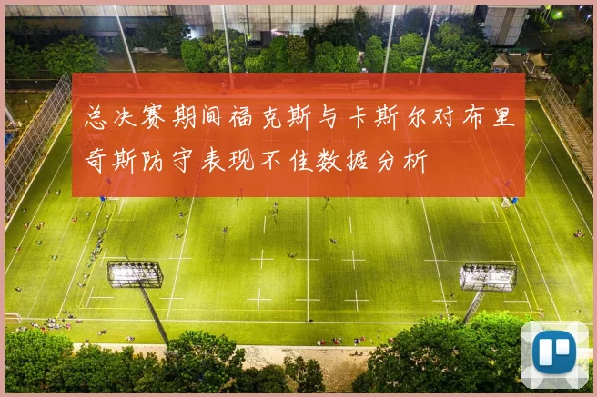 总决赛期间福克斯与卡斯尔对布里奇斯防守表现不佳数据分析