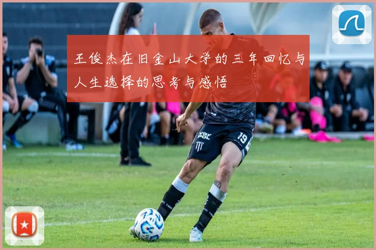 王俊杰在旧金山大学的三年回忆与人生选择的思考与感悟
