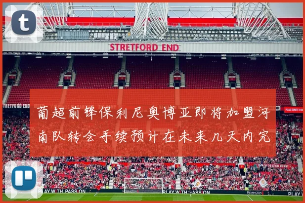 葡超前锋保利尼奥博亚即将加盟河南队转会手续预计在未来几天内完成