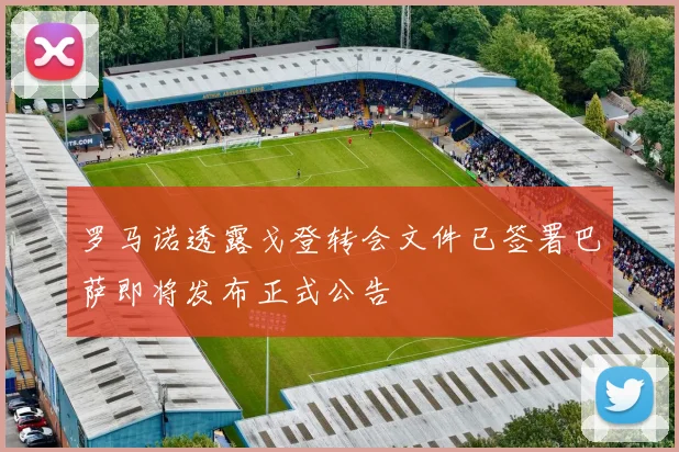 罗马诺透露戈登转会文件已签署巴萨即将发布正式公告