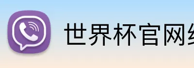 世界杯官网线上平台 logo